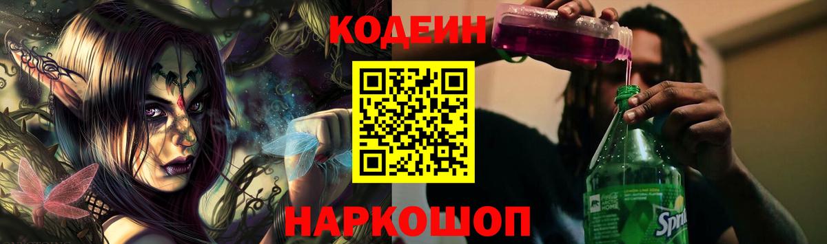 Кодеин напиток Lean (лин)  Кодеин Purple Drank  Нижнеудинск  Вход с VPN 